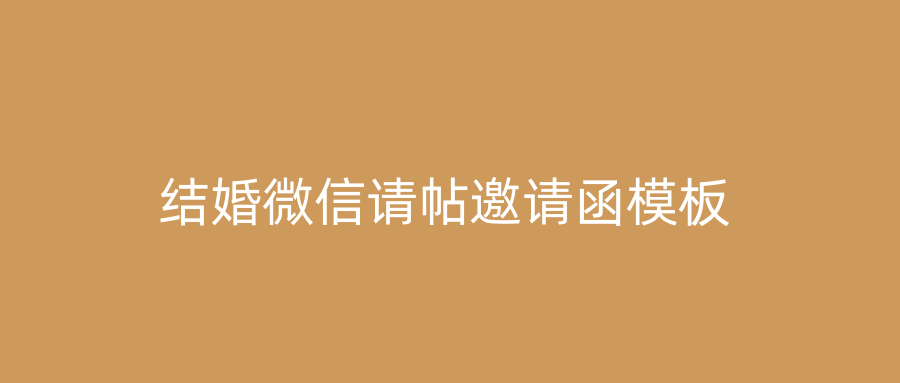 结婚微信请帖邀请函模板