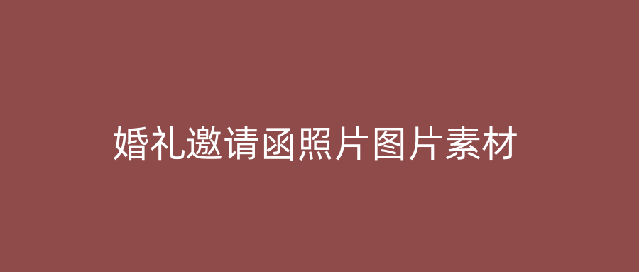 婚礼邀请函照片图片素材