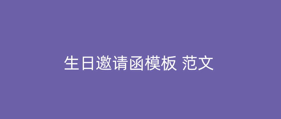 生日邀请函模板 范文