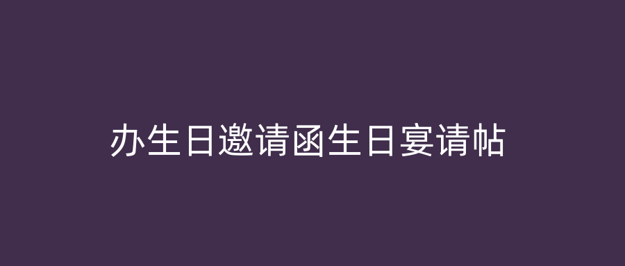 办生日邀请函生日宴请帖