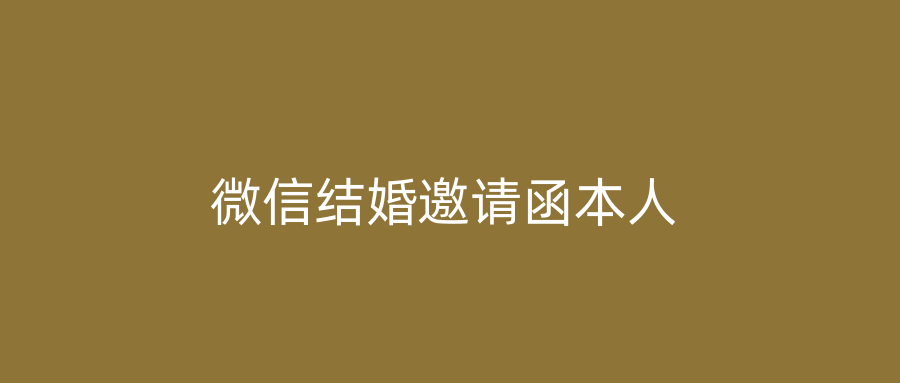 微信结婚邀请函本人