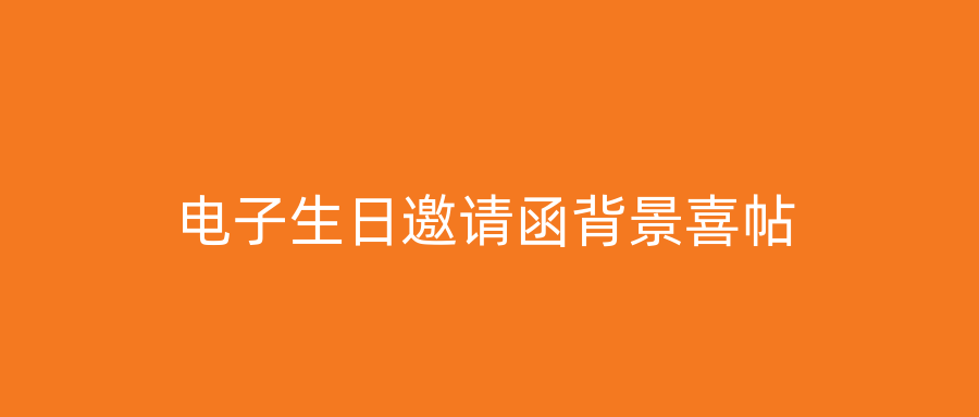 电子生日邀请函背景喜帖