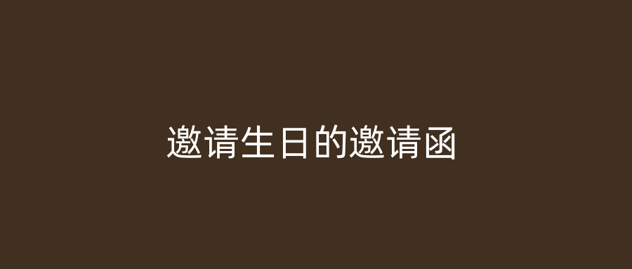 邀请生日的邀请函