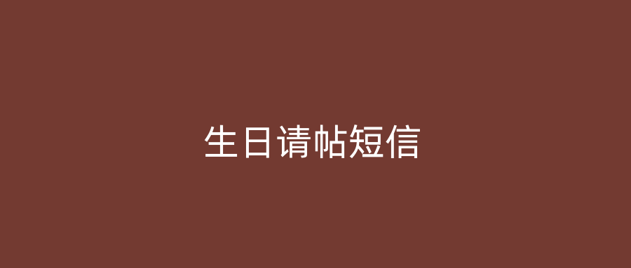 生日请帖短信