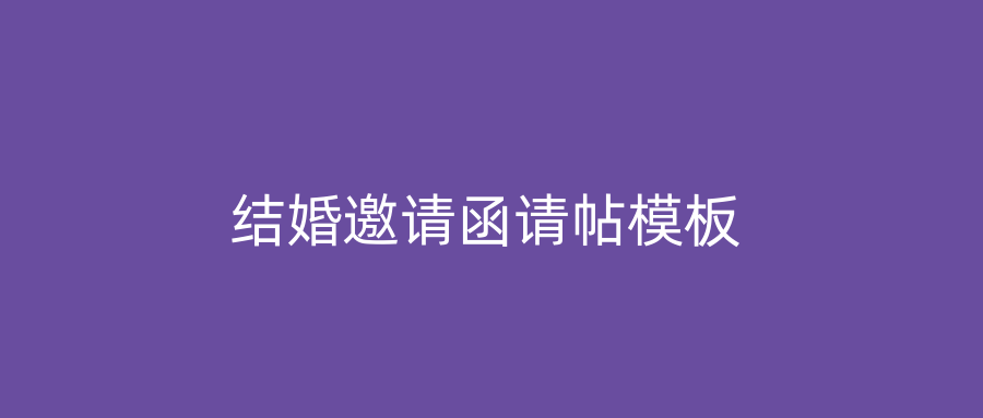 结婚邀请函请帖模板