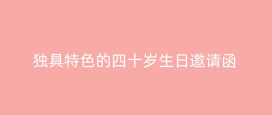独具特色的四十岁生日邀请函
