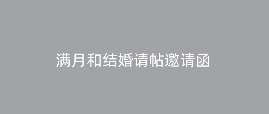 满月和结婚请帖邀请函