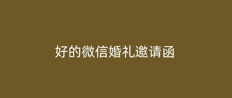 好的微信婚礼邀请函