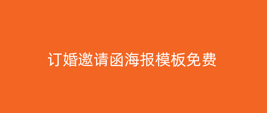 订婚邀请函海报模板免费