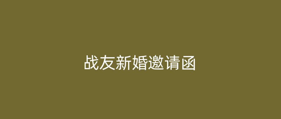 战友新婚邀请函