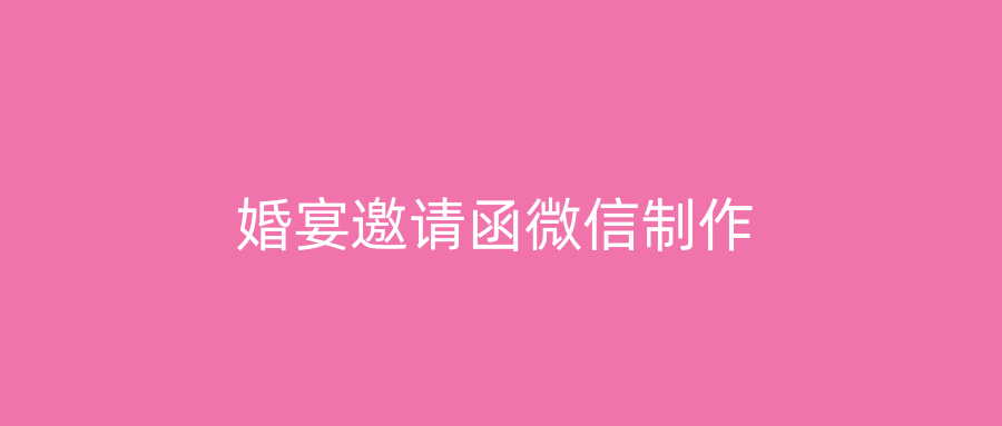 婚宴邀请函微信制作