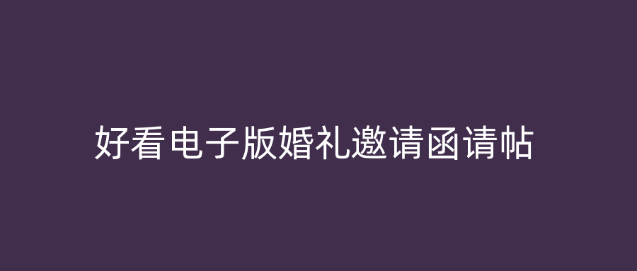 好看电子版婚礼邀请函请帖