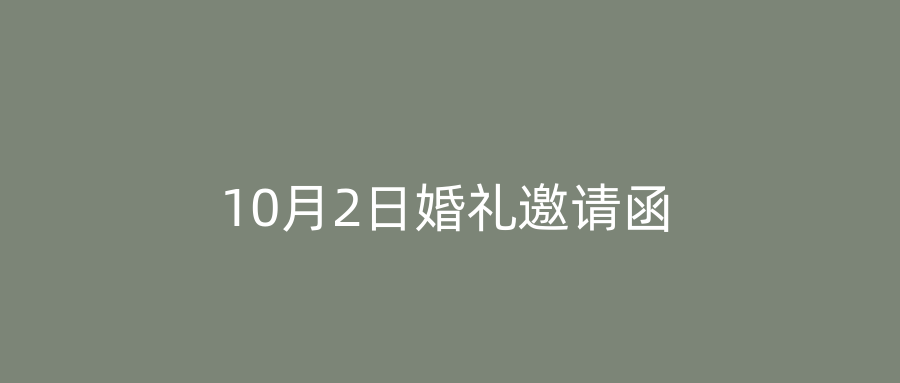 10月2日婚礼邀请函