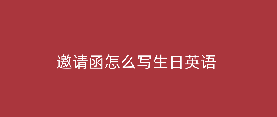 邀请函怎么写生日英语
