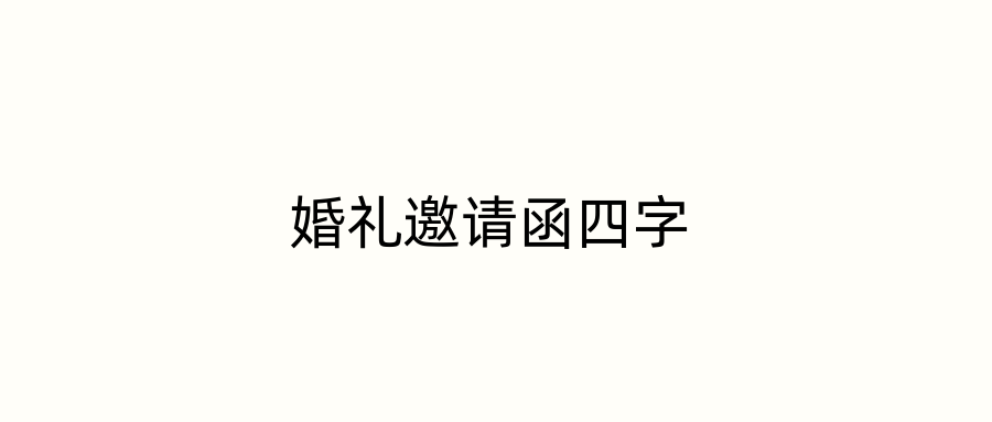 婚礼邀请函四字