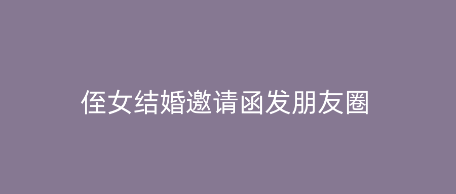 侄女结婚邀请函发朋友圈