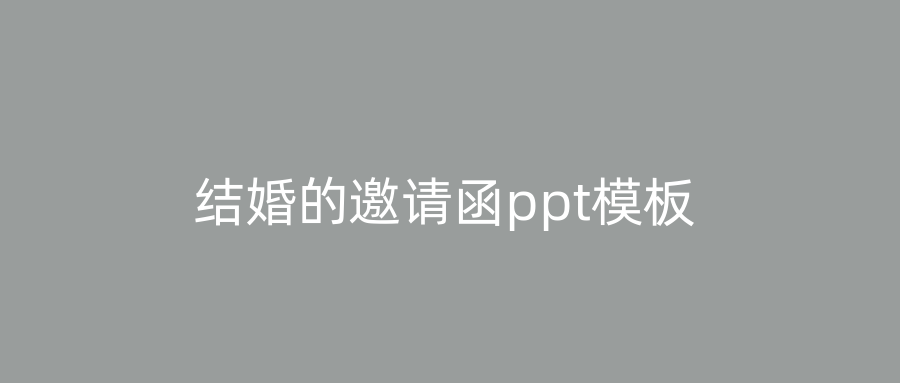 结婚的邀请函ppt模板