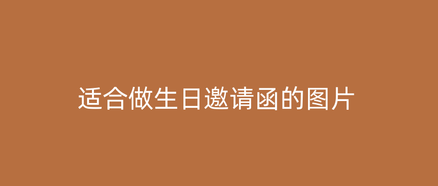 适合做生日邀请函的图片