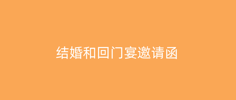 结婚和回门宴邀请函