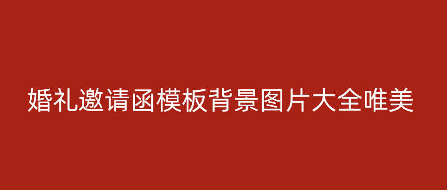 婚礼邀请函模板背景图片大全唯美