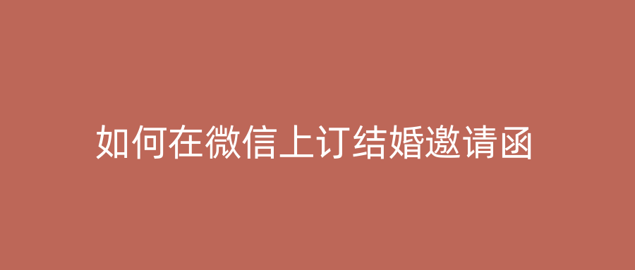 如何在微信上订结婚邀请函