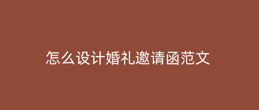 怎么设计婚礼邀请函范文