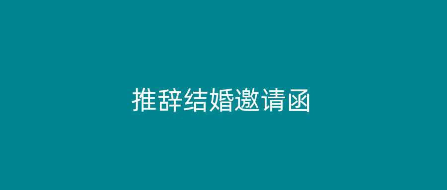 推辞结婚邀请函