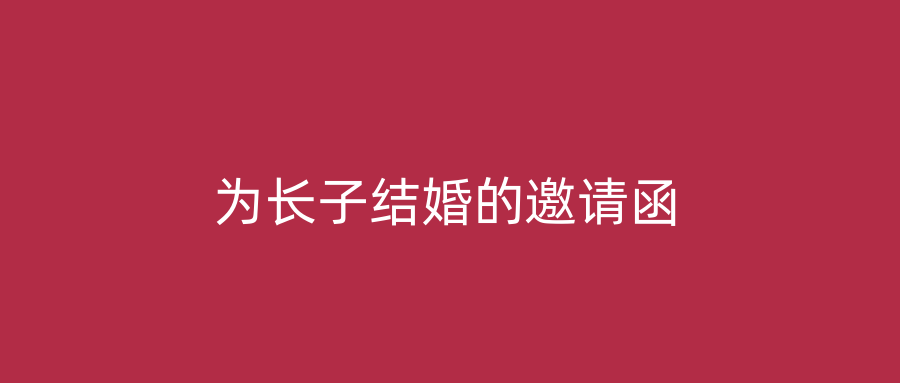 为长子结婚的邀请函