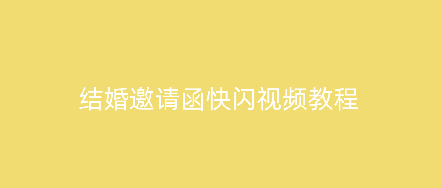 结婚邀请函快闪视频教程