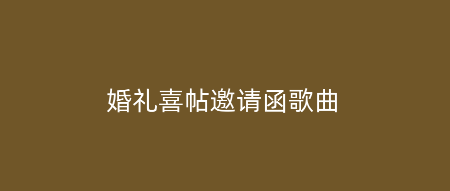 婚礼喜帖邀请函歌曲