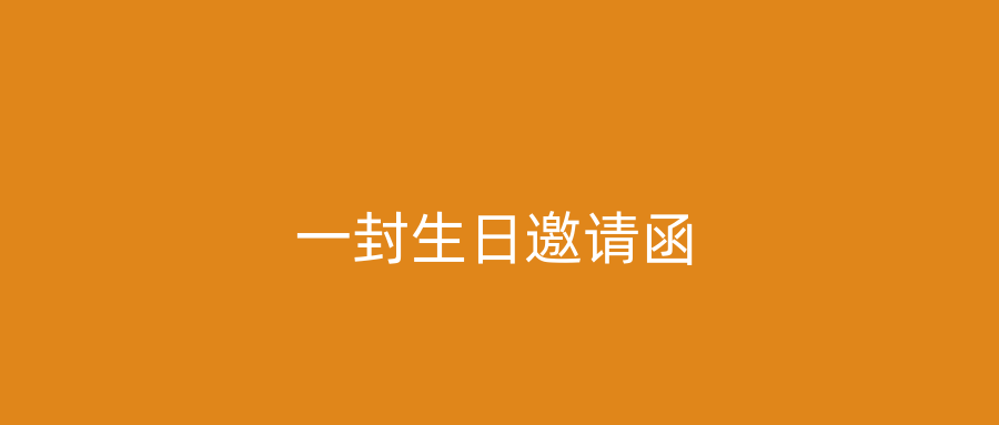一封生日邀请函