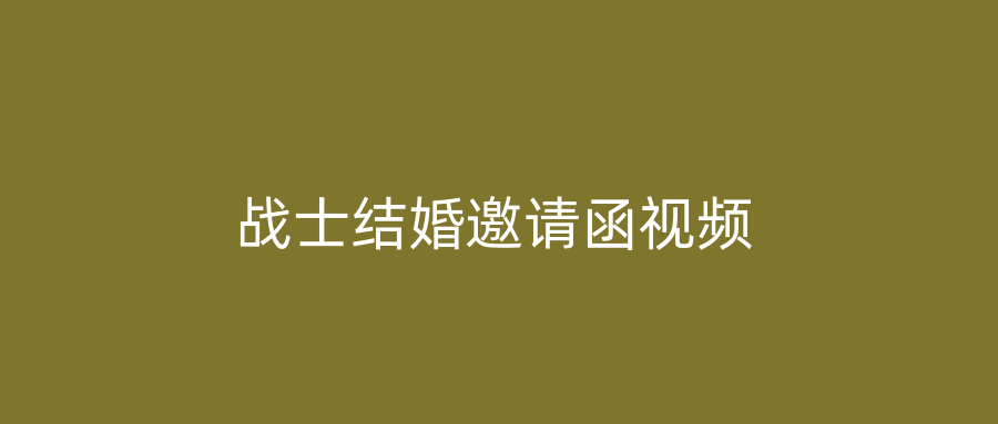 战士结婚邀请函视频