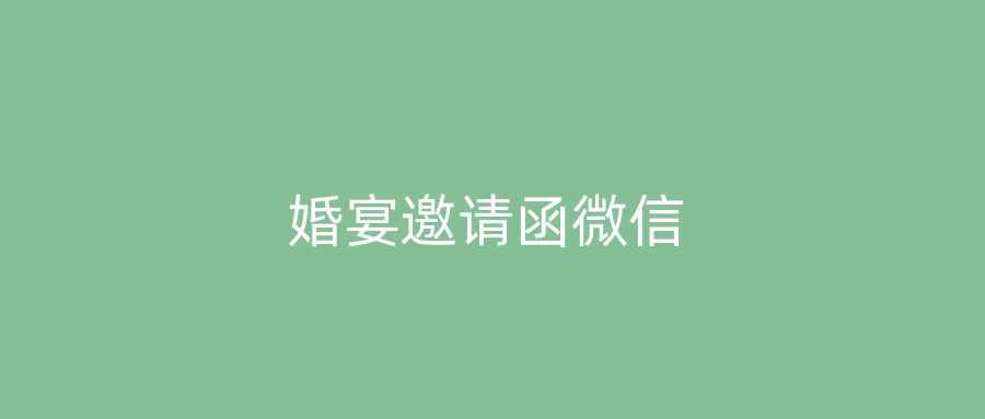 婚宴邀请函微信