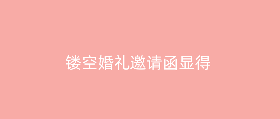 镂空婚礼邀请函显得