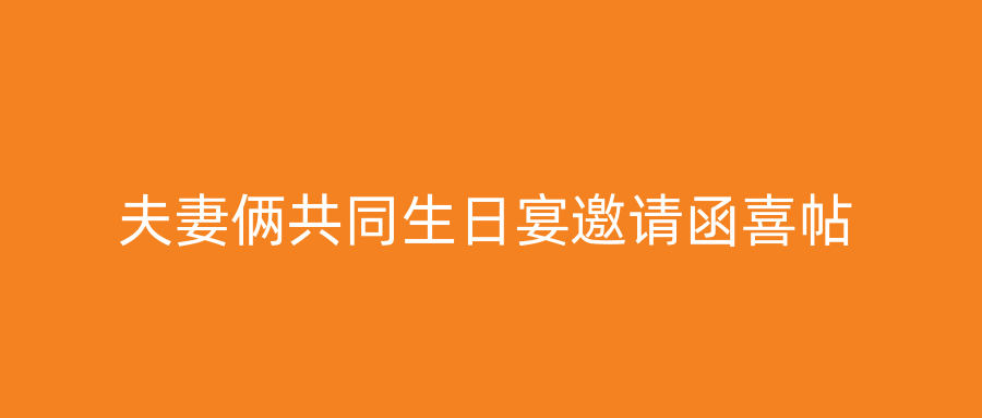夫妻俩共同生日宴邀请函喜帖