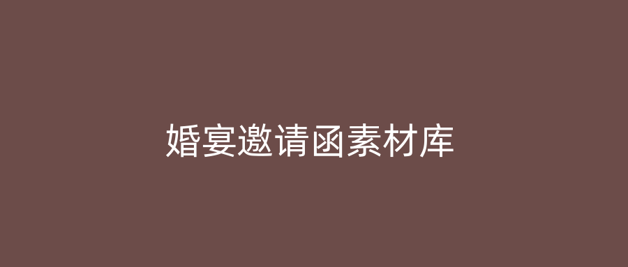 婚宴邀请函素材库