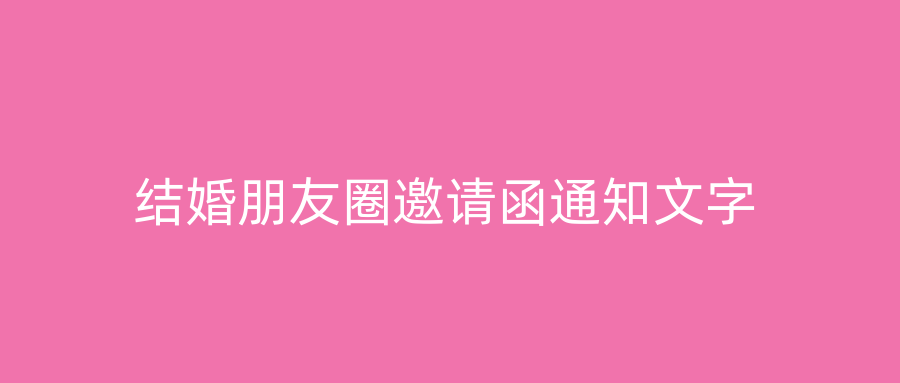 结婚朋友圈邀请函通知文字