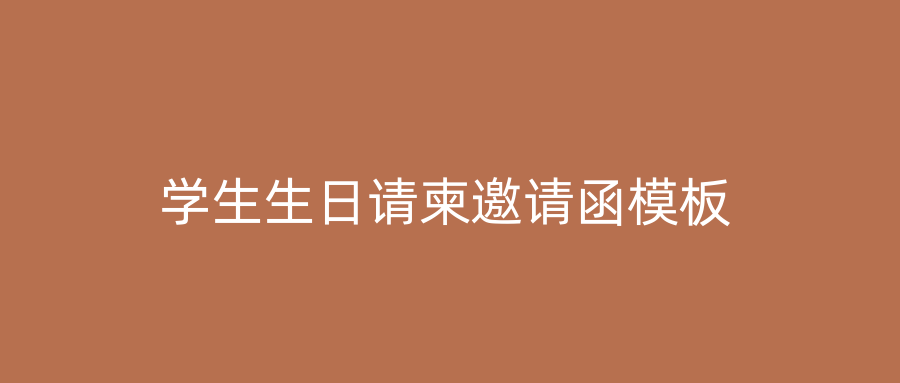 学生生日请柬邀请函模板
