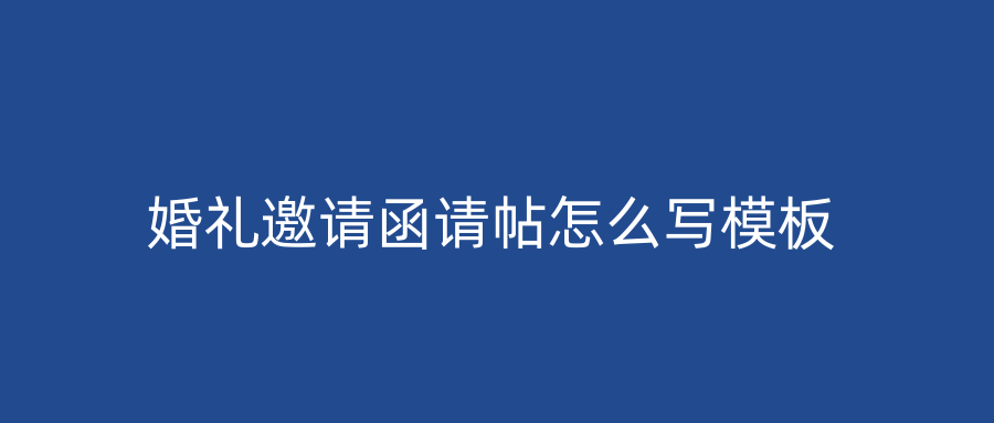 婚礼邀请函请帖怎么写模板