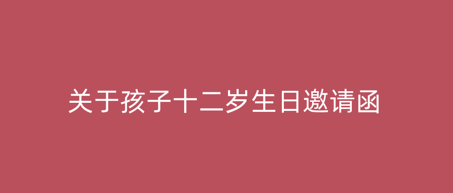 关于孩子十二岁生日邀请函