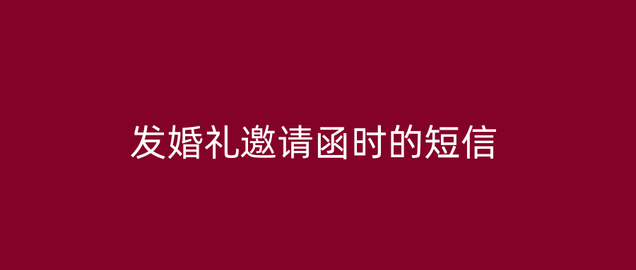 发婚礼邀请函时的短信
