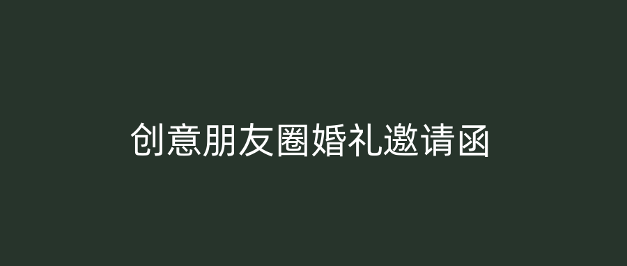 创意朋友圈婚礼邀请函