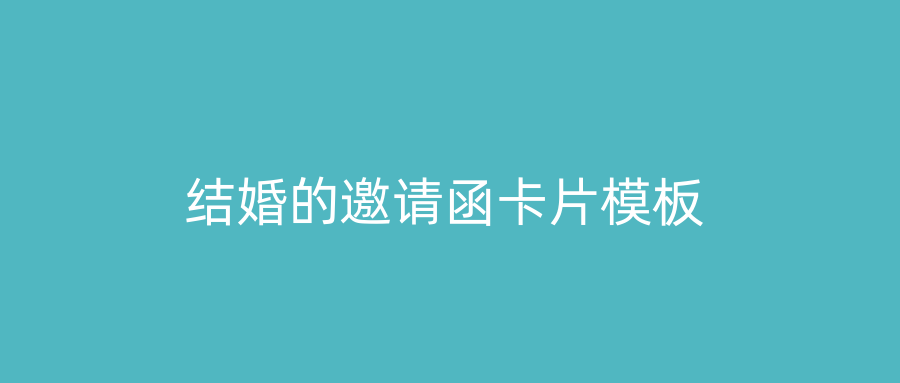 结婚的邀请函卡片模板