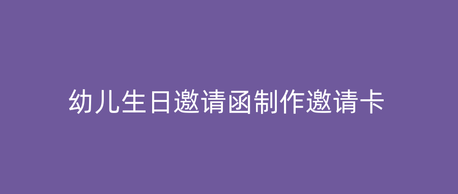 幼儿生日邀请函制作邀请卡
