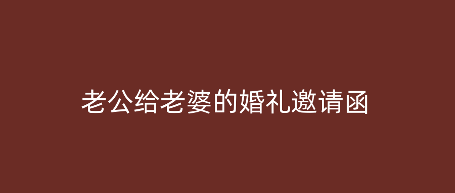 老公给老婆的婚礼邀请函
