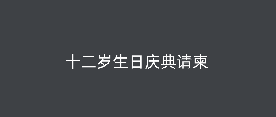 十二岁生日庆典请柬