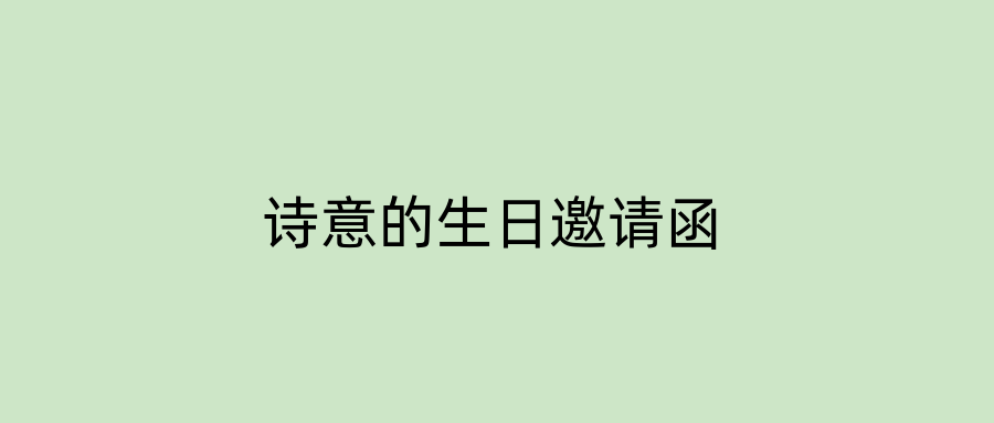 诗意的生日邀请函