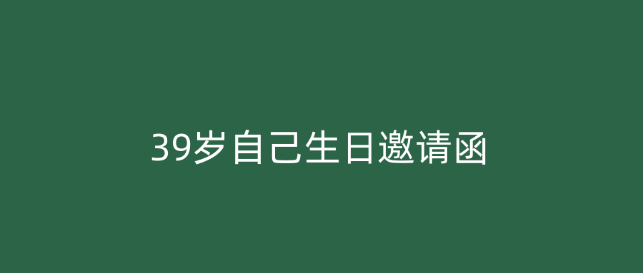 39岁自己生日邀请函