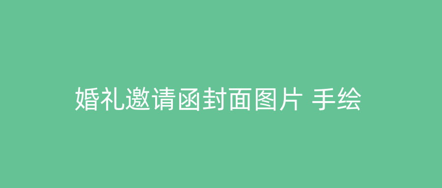 婚礼邀请函封面图片 手绘