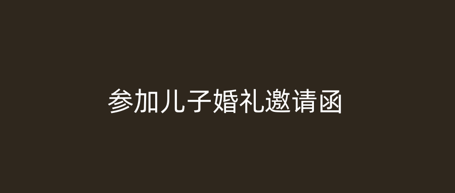 参加儿子婚礼邀请函